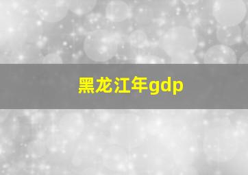 黑龙江年gdp