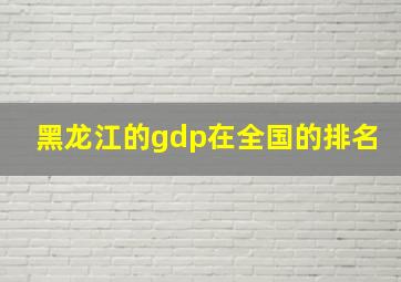 黑龙江的gdp在全国的排名