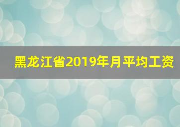 黑龙江省2019年月平均工资