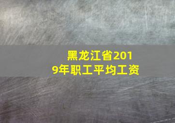 黑龙江省2019年职工平均工资