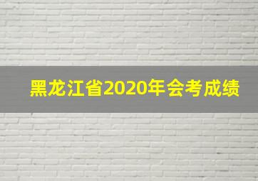 黑龙江省2020年会考成绩