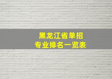 黑龙江省单招专业排名一览表