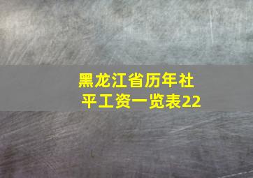 黑龙江省历年社平工资一览表22