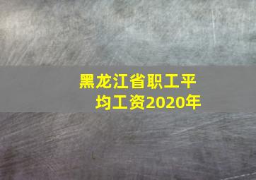 黑龙江省职工平均工资2020年