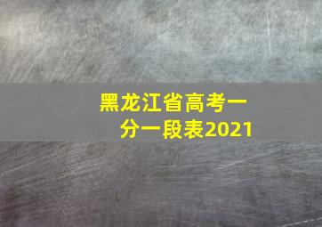 黑龙江省高考一分一段表2021