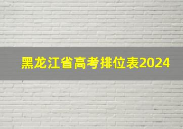 黑龙江省高考排位表2024