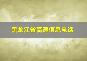 黑龙江省高速信息电话