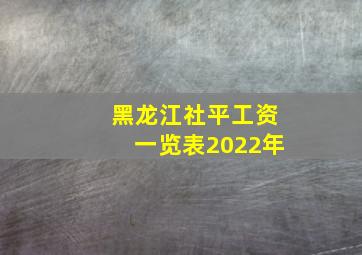 黑龙江社平工资一览表2022年