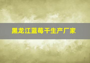 黑龙江蓝莓干生产厂家