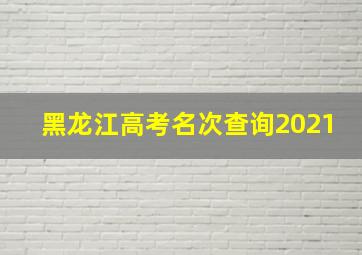 黑龙江高考名次查询2021