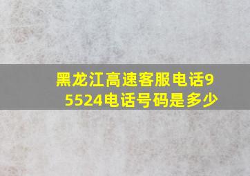 黑龙江高速客服电话95524电话号码是多少