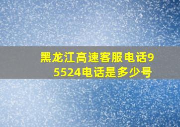 黑龙江高速客服电话95524电话是多少号