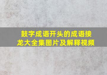 鼓字成语开头的成语接龙大全集图片及解释视频