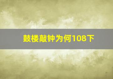 鼓楼敲钟为何108下