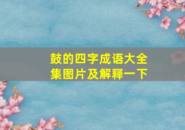 鼓的四字成语大全集图片及解释一下