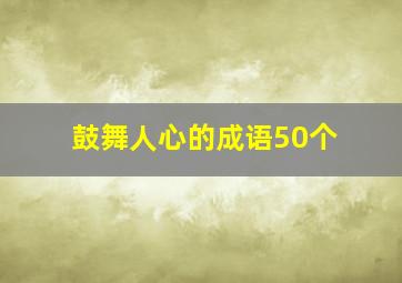 鼓舞人心的成语50个