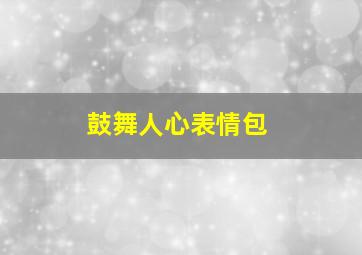 鼓舞人心表情包