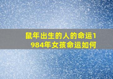 鼠年出生的人的命运1984年女孩命运如何