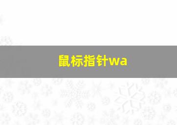 鼠标指针wa