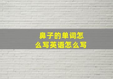 鼻子的单词怎么写英语怎么写