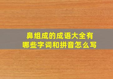 鼻组成的成语大全有哪些字词和拼音怎么写