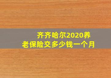 齐齐哈尔2020养老保险交多少钱一个月