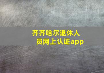 齐齐哈尔退休人员网上认证app