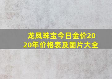 龙凤珠宝今日金价2020年价格表及图片大全