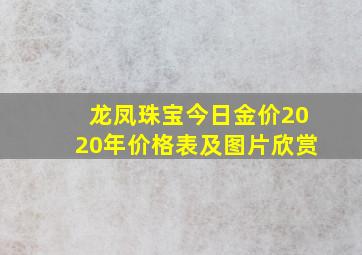 龙凤珠宝今日金价2020年价格表及图片欣赏