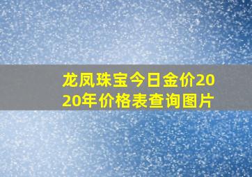 龙凤珠宝今日金价2020年价格表查询图片