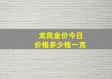 龙凤金价今日价格多少钱一克