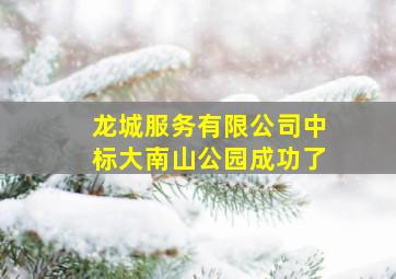 龙城服务有限公司中标大南山公园成功了