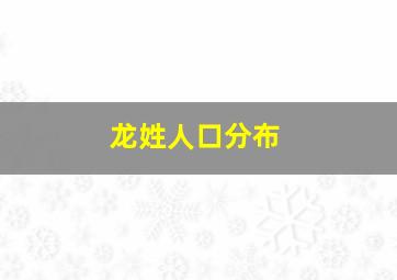 龙姓人口分布