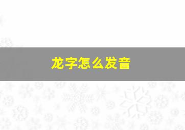 龙字怎么发音