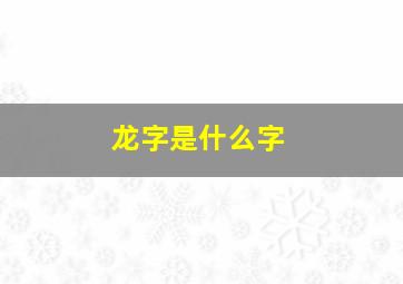 龙字是什么字