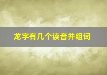 龙字有几个读音并组词