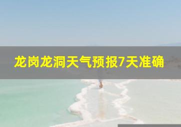 龙岗龙洞天气预报7天准确