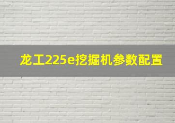 龙工225e挖掘机参数配置