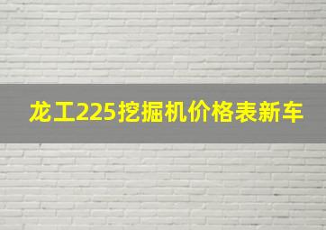 龙工225挖掘机价格表新车