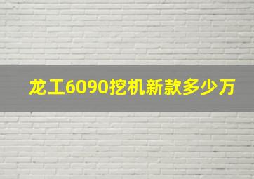 龙工6090挖机新款多少万