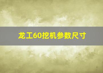 龙工60挖机参数尺寸