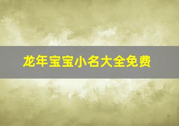 龙年宝宝小名大全免费