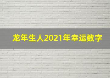 龙年生人2021年幸运数字