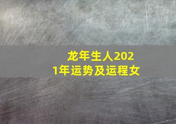 龙年生人2021年运势及运程女