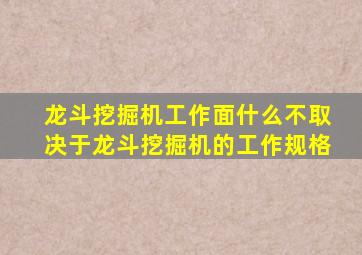 龙斗挖掘机工作面什么不取决于龙斗挖掘机的工作规格