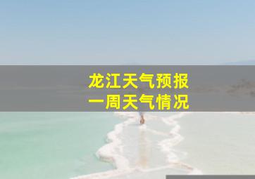 龙江天气预报一周天气情况