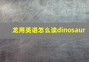 龙用英语怎么读dinosaur