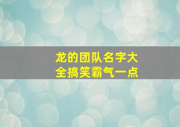 龙的团队名字大全搞笑霸气一点