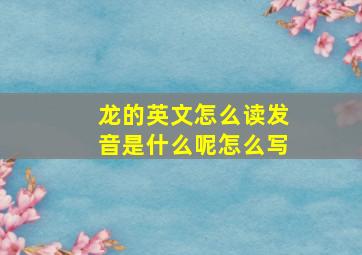 龙的英文怎么读发音是什么呢怎么写