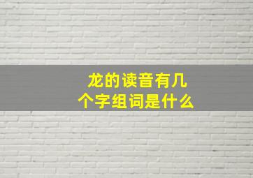 龙的读音有几个字组词是什么